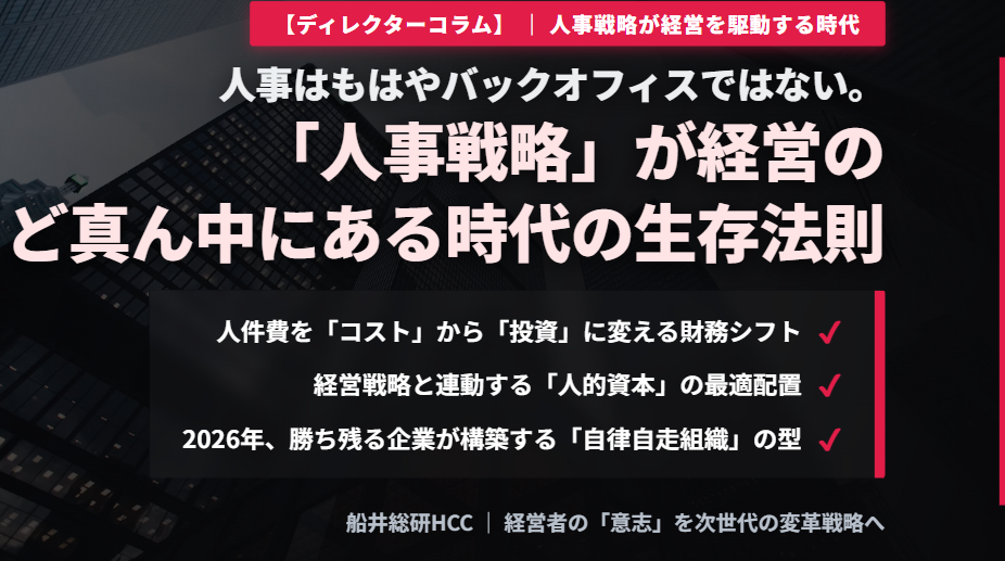 【ディレクターコラム】「人事戦略」が経営のど真ん中の時代にのイメージ