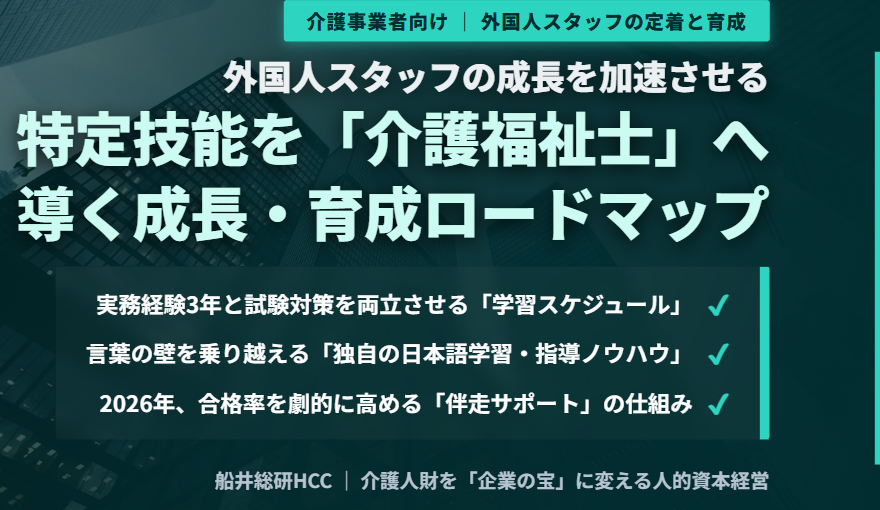 【介護事業者向け】特定技能を「介護福祉士」へ導く成長･育成ロードマップとは？のイメージ