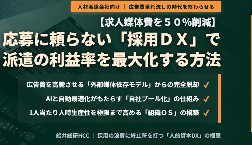 【求人媒体費を50%削減】応募に頼らない「採用DX」で派遣の利益率を最大化する方法のイメージ