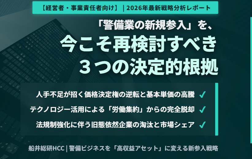 【新規事業】「警備業の新規参入」を、今こそ再検討すべき根拠のイメージ