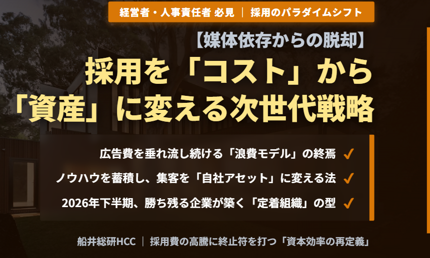 【求人媒体依存からの脱却】採用を「コスト」から「資産」に変え、定着率を高める次世代戦略とは？のイメージ