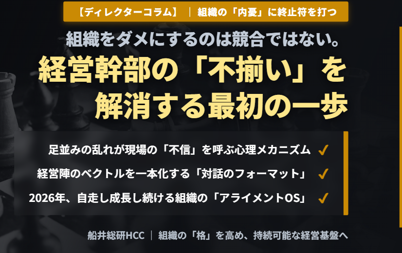 【ディレクターコラム】組織をダメにするのは競合ではない。経営幹部の「不揃い」を解消する最初の一歩。のイメージ