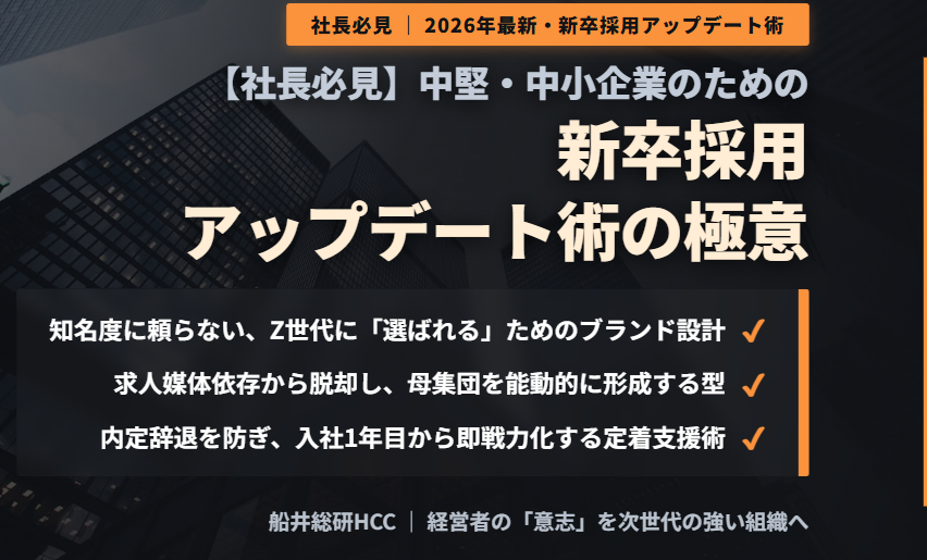 【社長必見】中堅・中小企業のための新卒採用アップデート術のイメージ