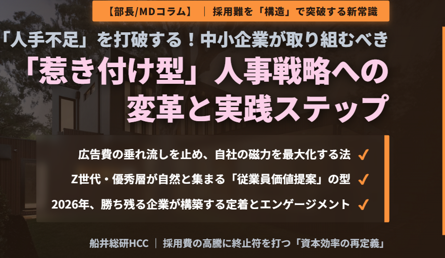 【経営者向け特別コラム】「人手不足」を打破する！中小企業が今すぐ取り組むべき「惹き付け型」人事戦略への変革《部長/MDコラム》のイメージ