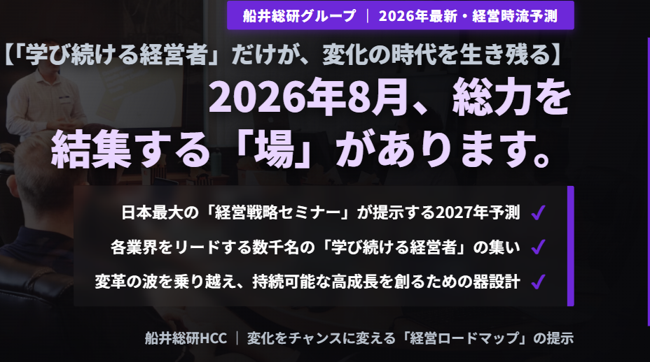 ＜経営戦略＞【「学び続ける経営者」だけが、変化の時代を生き残る】2026年8月、船井総研グループが総力を結集する「場」があります。のイメージ