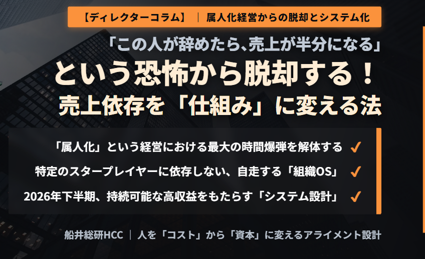 【ディレクターコラム】｢この人が辞めたら､売上が半分になる｣という恐怖から脱却する！のイメージ