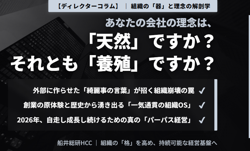 【ディレクターコラム】あなたの会社の理念は「天然」ですか？それとも「養殖」ですか？のイメージ