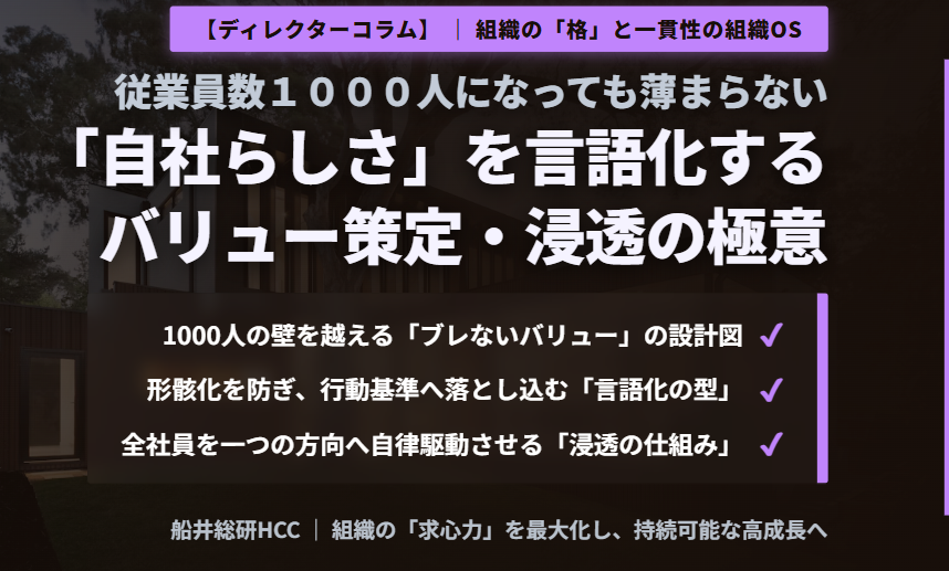 【ディレクターコラム】従業員数1000人になっても薄まらない「自社らしさ」を言語化する：バリューの極意のイメージ
