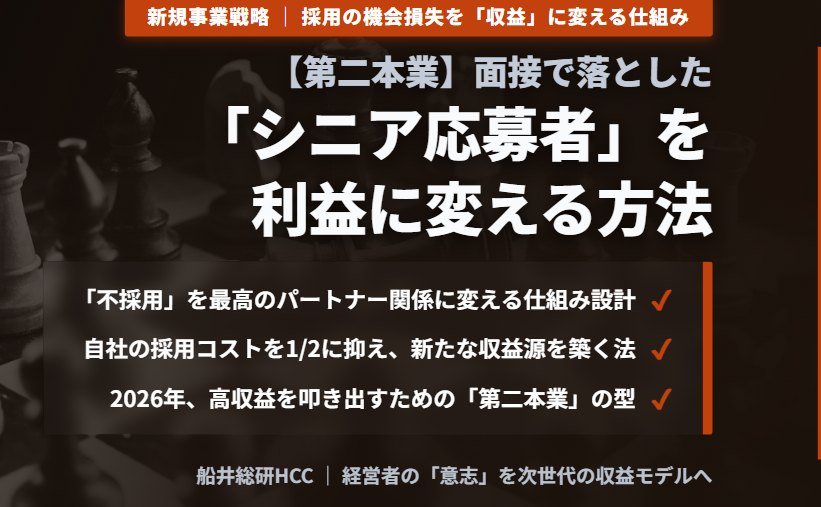 【第二本業・新規事業】面接で落とした「シニア応募者」を利益に変える方法のイメージ