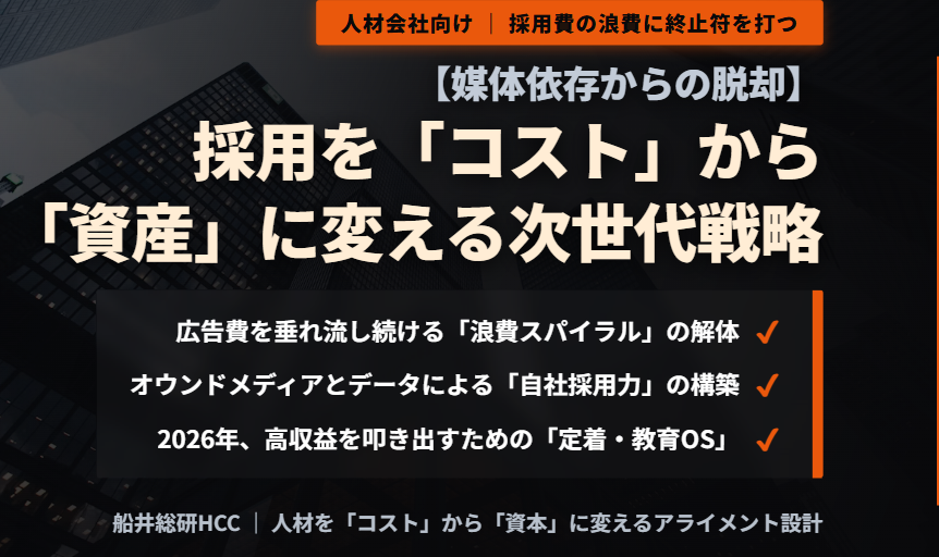 【人材業界向け】＜媒体依存からの脱却＞採用を「コスト」から「資産」に変え、定着率を高める次世代戦略とは？のイメージ