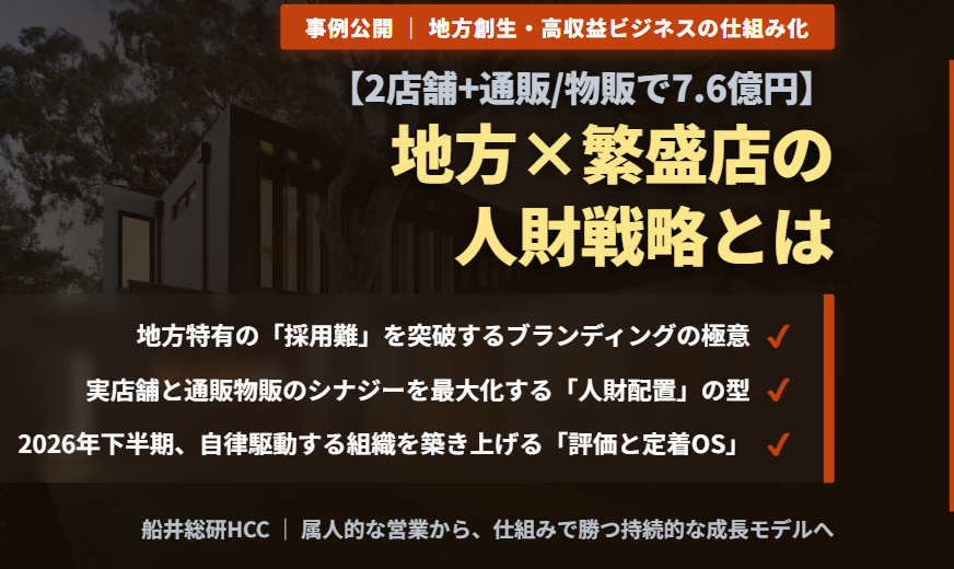 【2店舗+通販/物販で7.6億円】地方×繁盛店の人財戦略とはのイメージ