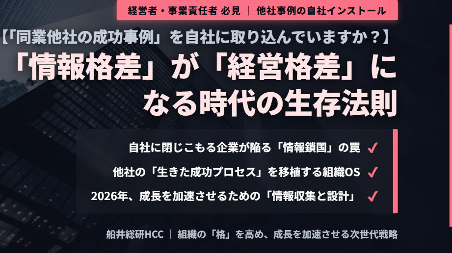 ＜経営戦略＞【「同業他社の成功事例」を自社に取り込んでいますか？】「情報格差」が「経営格差」になる時代のイメージ