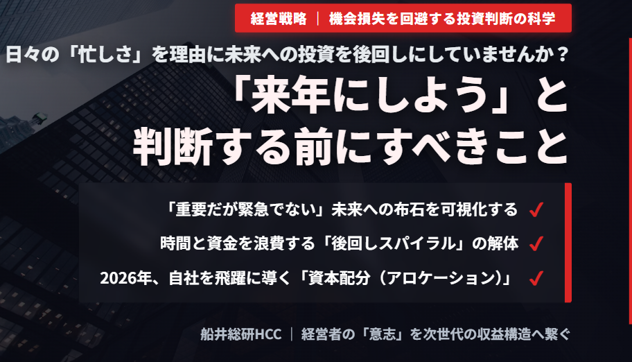 ＜経営戦略＞【日々の「忙しさ」を理由に未来への投資を後回しにしていませんか？】「来年にしよう」と判断する前にすべきことのイメージ