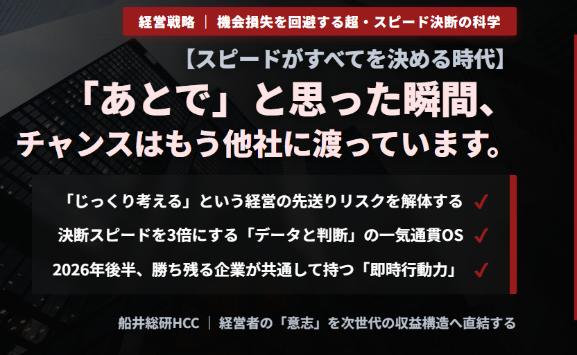 ＜経営戦略＞【スピードがすべてを決める時代】「あとで」と思った瞬間、チャンスはもう他社に渡っていますのイメージ