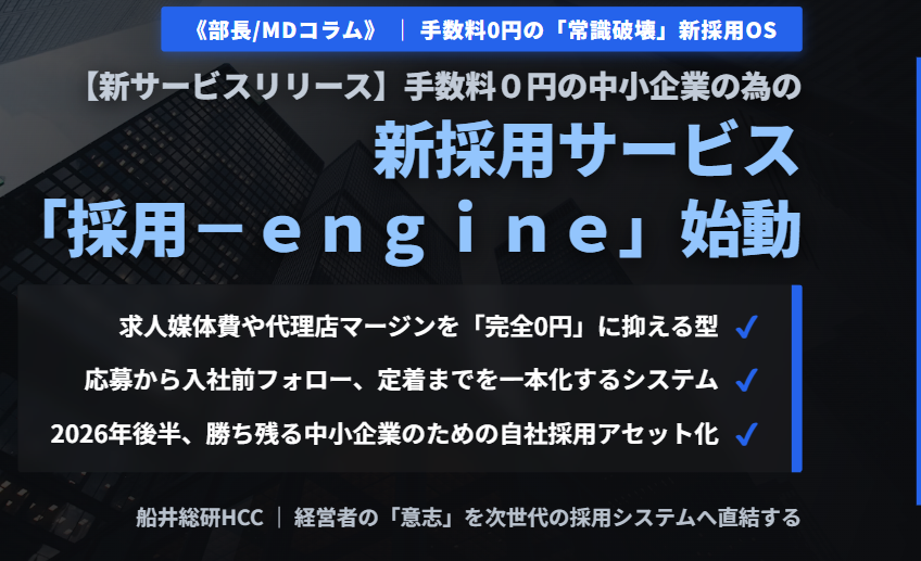 【新サービスリリース】手数料0円の中小企業の為の新採用サービス「採用-engine」《部長/MDコラム》のイメージ
