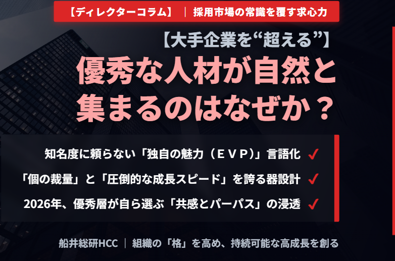 【ディレクターコラム】大手企業を“超える”優秀な人材が集まるのはなぜか？のイメージ