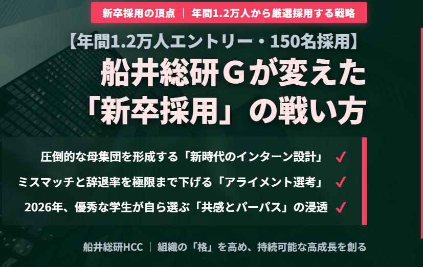 【新卒採用】年間1.2万人エントリー・150名採用の船井総研Gが変えた新卒採用の戦い方のイメージ