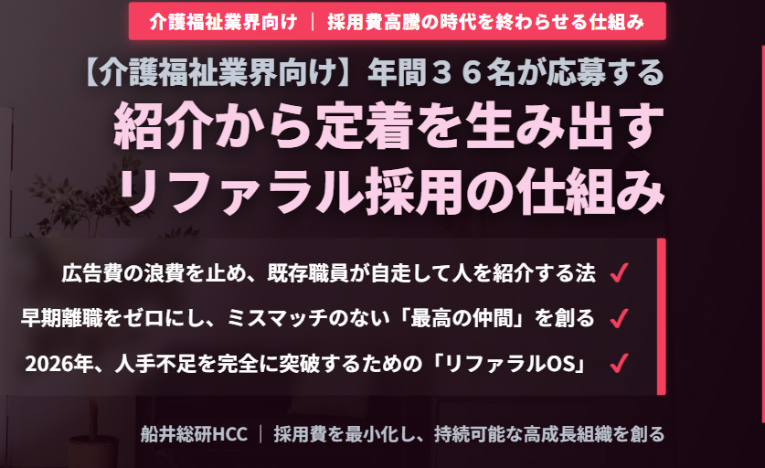 【介護福祉業界向け】年間36名のリファラル採用を実現した方法とは？のイメージ
