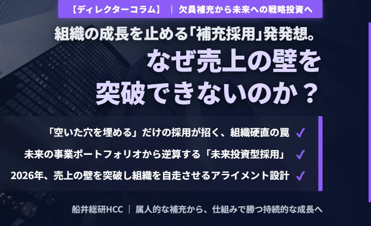 【ディレクターコラム】組織の成長を止める｢補充採用｣発想。なぜ売上の壁を突破できないのか？のイメージ