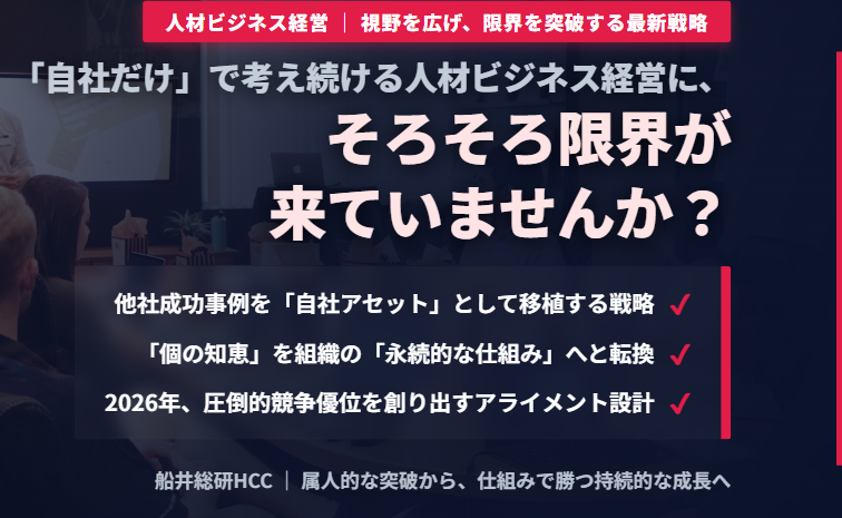 「自社だけ」で考え続ける人材ビジネス経営に、そろそろ限界が来ていませんか？のイメージ