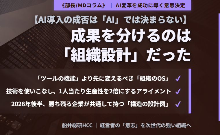【AI導入の成否は「AI」では決まらない】成果を分けるのは「組織設計」だった《部長/MDコラム》のイメージ