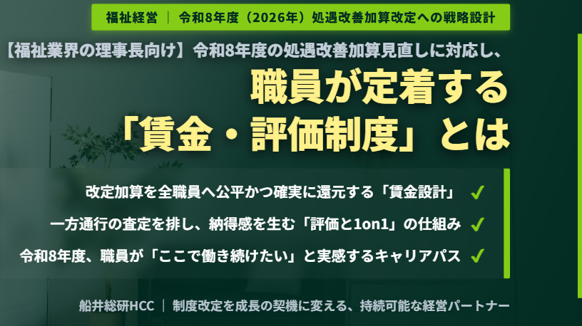 【福祉業界の理事長向け】令和8年度の処遇改善加算見直しに対応し、職員が定着する「賃金・評価制度」とはのイメージ