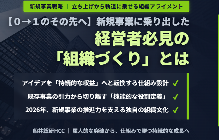 【0→1のその先へ】新規事業に乗り出した経営者必見の「組織づくり」とはのイメージ