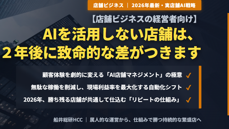 【店舗ビジネスの経営者向け】AIを活用しない店舗は、2年後に致命的な差がつきますのイメージ
