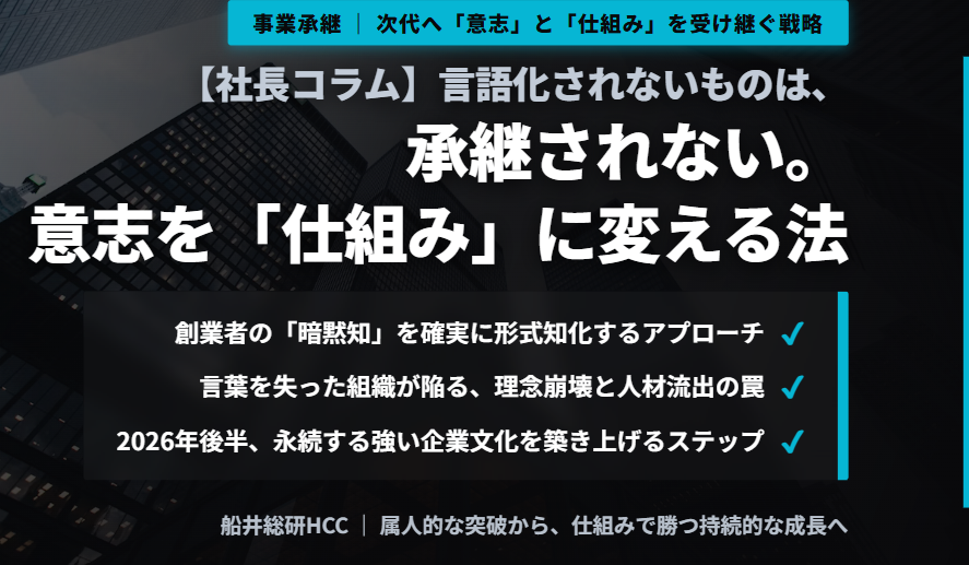 【社長コラム】言語化されないものは、承継されないのイメージ