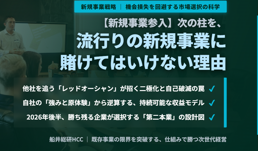 【新規事業参入】次の柱を、流行りの新規事業に賭けてはいけない理由のイメージ