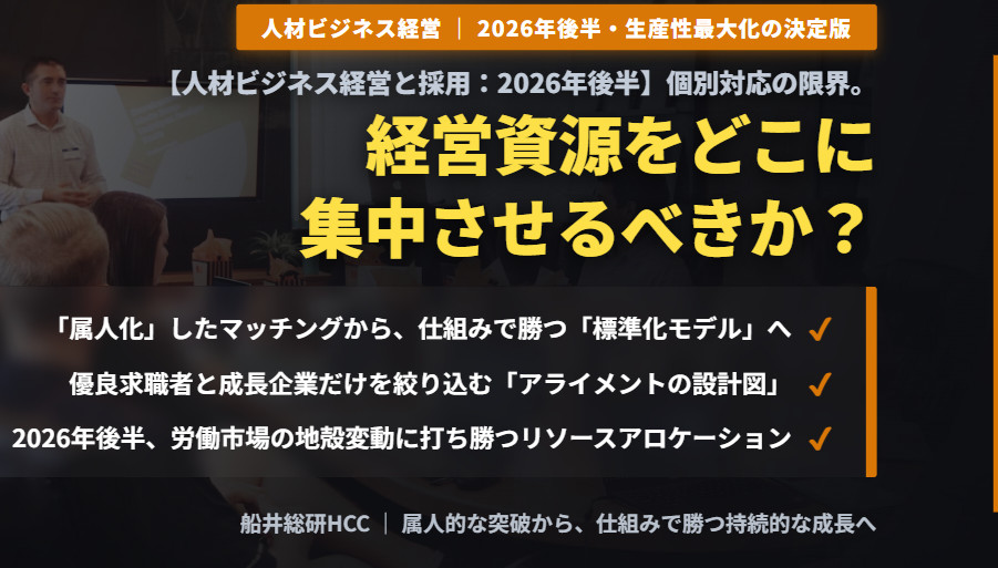 【人材ビジネス経営：2026年後半】個別対応の限界。経営資源をどこに集中させるべきか？のイメージ