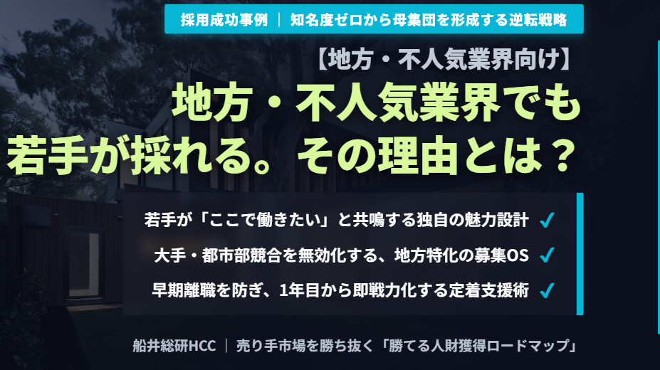 地方・不人気業界でも若手が採れる。その理由とは？のイメージ