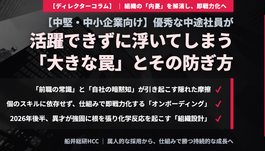 【ディレクターコラム】優秀な中途社員が活躍できずに浮いてしまう「大きな罠」のイメージ