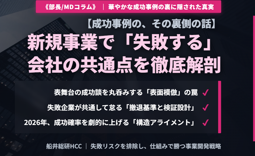 新規事業で「失敗する会社」の共通点。成功事例の、その裏側の話。《部長/MDコラム》のイメージ