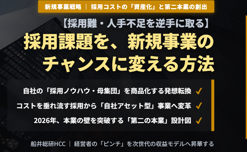採用課題を、新規事業のチャンスに変える方法のイメージ