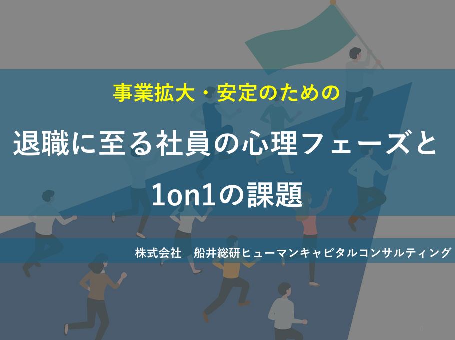 事業拡大・安定のための「退職に至る社員の心理フェーズと1on1の課題」のイメージ