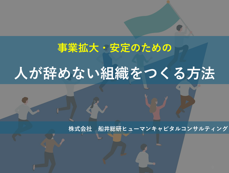 事業拡大・安定のための「人が辞めない組織をつくる方法」のイメージ