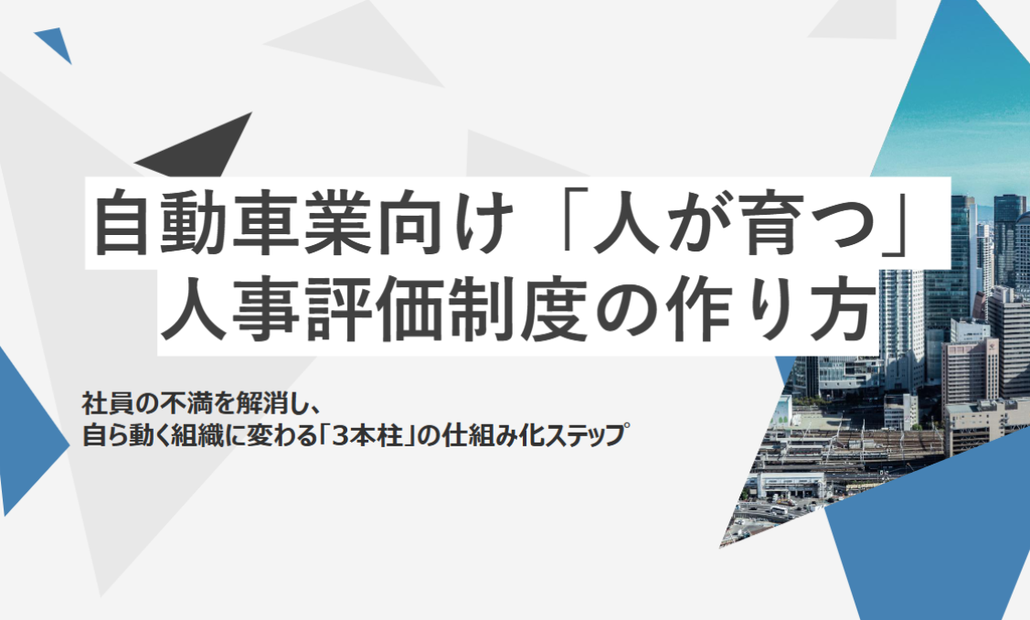 自動車業界向け「人が育つ」人事評価制度の作り方のイメージ