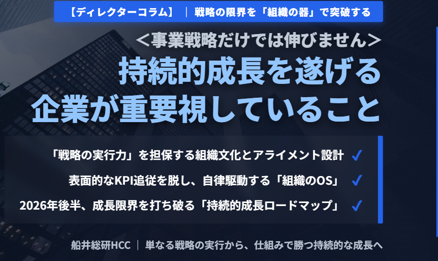 【ディレクターコラム】＜事業戦略だけでは伸びません＞持続的成長を遂げる企業が重要視していることのイメージ
