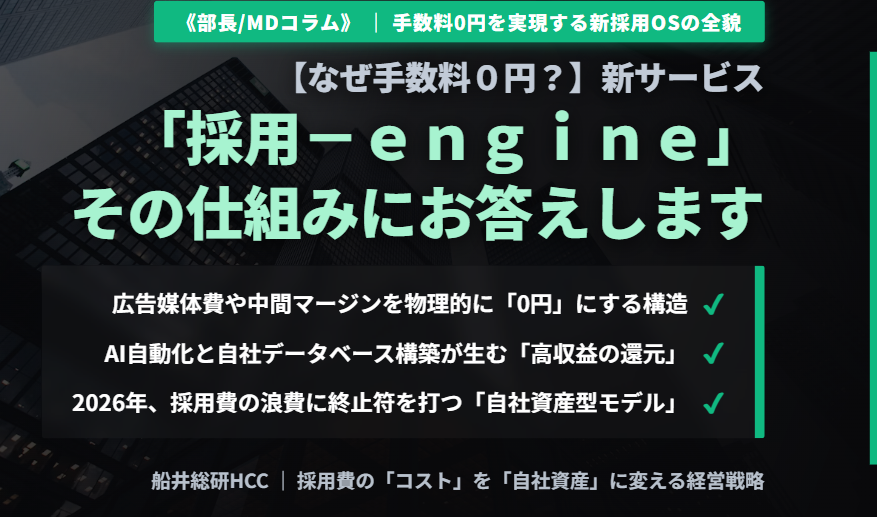 【なぜ手数料0円？】新サービス採用-engine、その仕組みにお答えします《部長/MDコラム》のイメージ