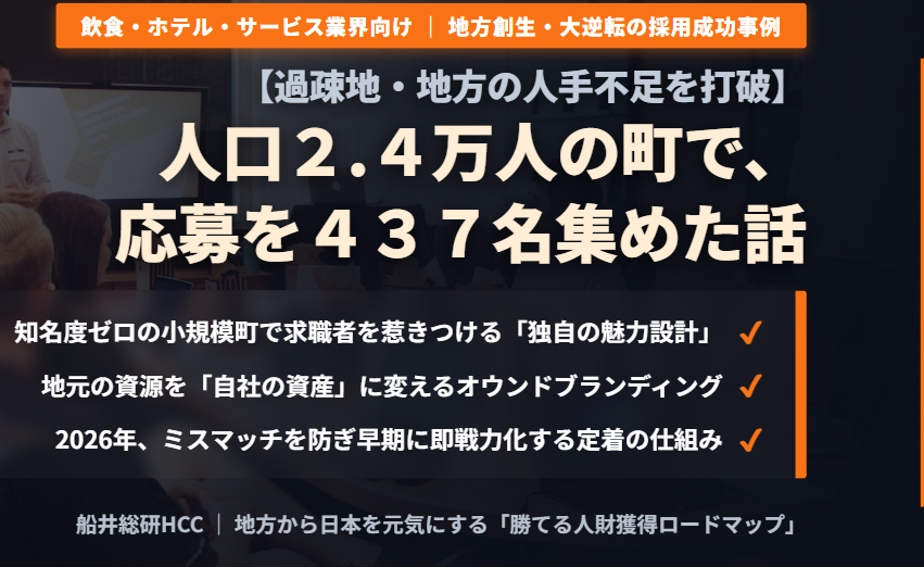 【飲食・ホテル・サービス業界向け】人口2.4万人の町で、応募を437名集めた話のイメージ