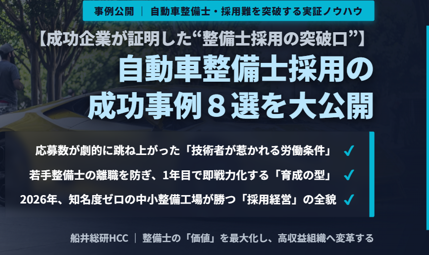 【自動車整備士採用の成功事例8選】成功企業が証明した“整備士採用の突破口”を大公開のイメージ