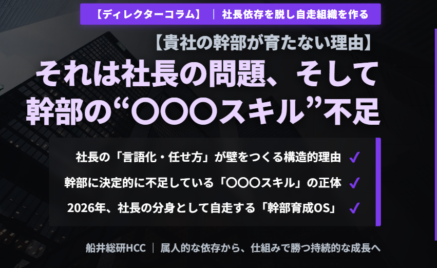 【ディレクターコラム】＜貴社の幹部が育たない理由＞それは社長の問題、そして、幹部の“〇〇〇スキル”が足りないからのイメージ