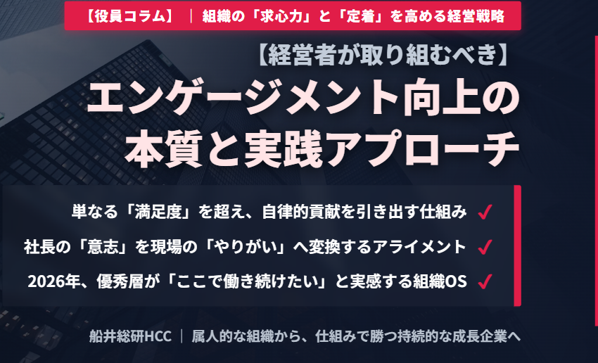 【役員コラム】経営者が取り組むべきエンゲージメント向上のイメージ