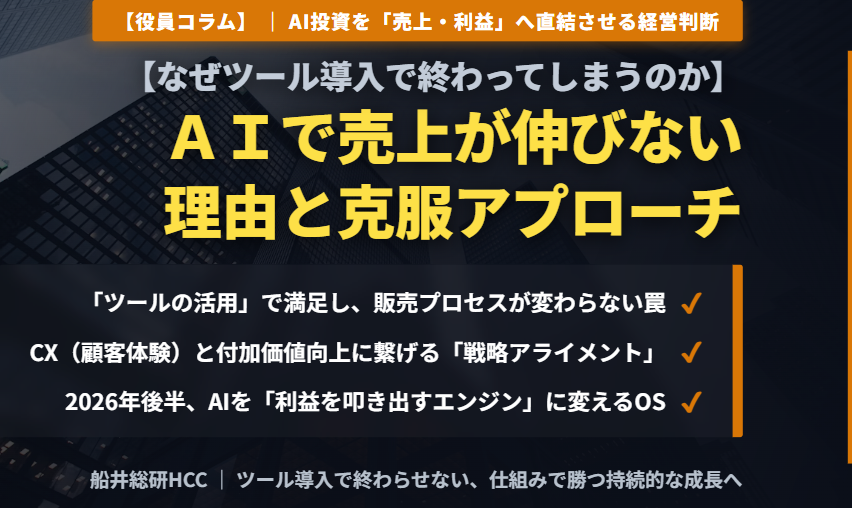 【役員コラム】AIで売上が伸びない理由のイメージ