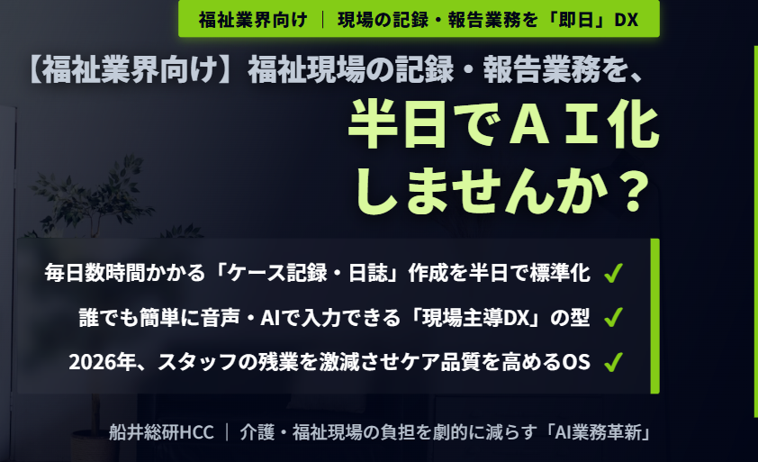 【福祉業界向け】福祉現場の記録・報告業務を、半日でAI化しませんか？のイメージ
