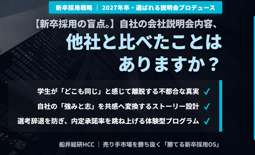 【新卒採用の盲点。】自社の会社説明会内容、他社と比べたことはありますか？のイメージ