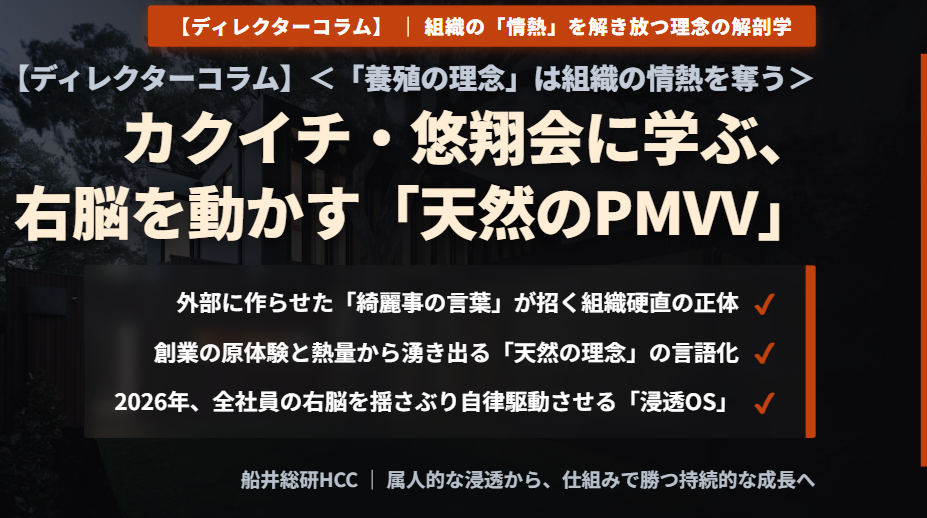 【ディレクターコラム】＜「養殖の理念」は組織の情熱を奪う＞カクイチ・悠翔会に学ぶ、右脳を動かす「天然のPMVV」のイメージ