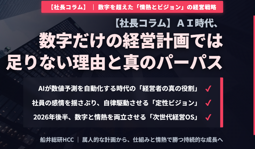 【社長コラム】AI時代、数字だけの経営計画では足りないのイメージ
