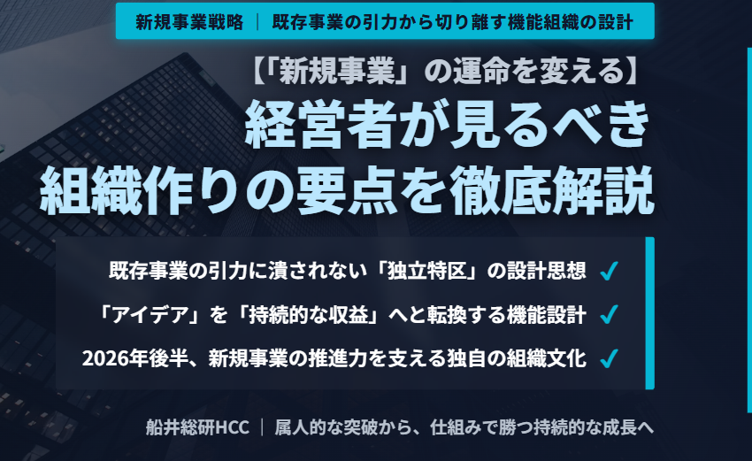 「新規事業」の運命を変える。経営者が見るべき組織作りの要点を徹底解説のイメージ